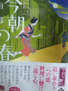 高田郁著「今朝の春  みをつくし料理帖」  ハルキ文庫