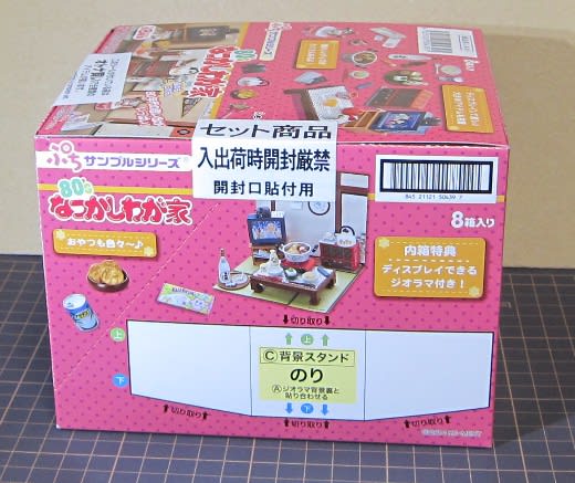 リーメント ぷちサンプル 80'S なつかしわが家 BOX を買ったよ ...