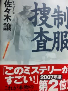 佐々木譲著「制服捜査」新潮社