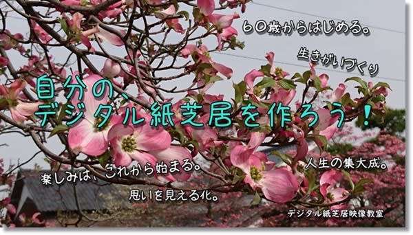 自分の、デジタル紙芝居を作ろう！映像回想の旅。あの時、あの場所、あの瞬間のストーリーをデジタル紙芝居にする。