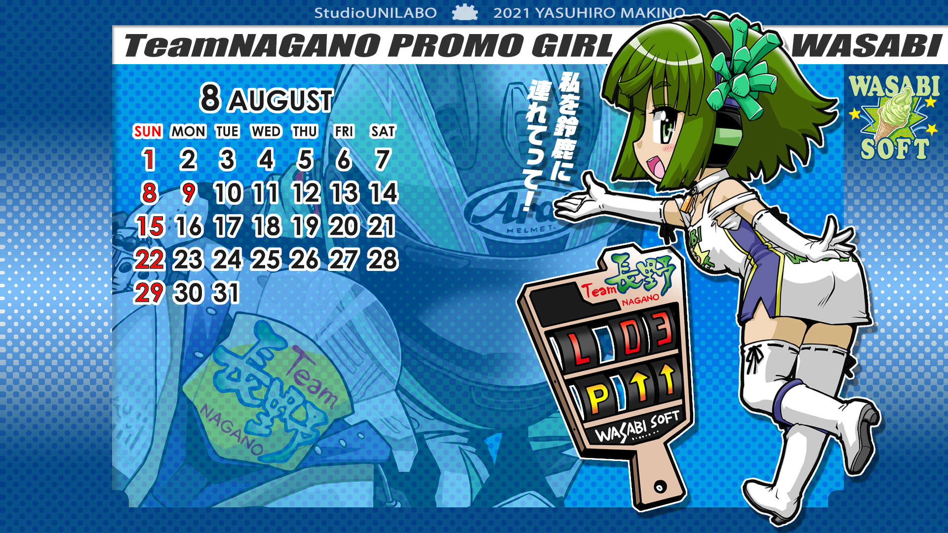 ２０２１年８月の壁紙カレンダー配布 Free Studio Unilaboの Manga配信行為