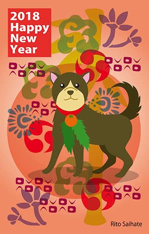 2018年年賀状 犬 Pixivのイラストコンテスト用 さいはてりとのギャラリー