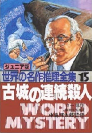 ジュニア版 世界の名作推理全集 15 古城の連続殺人 ディクスン