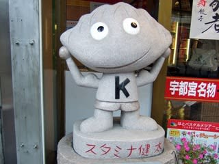スタミナ健太くん