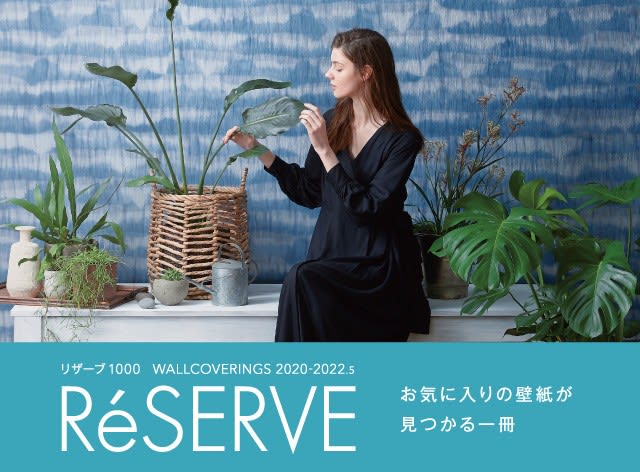 サンゲツのre Serveの新しいサンプル帳 東京日和 素敵な暮らし For All Women インテリアのレシピ
