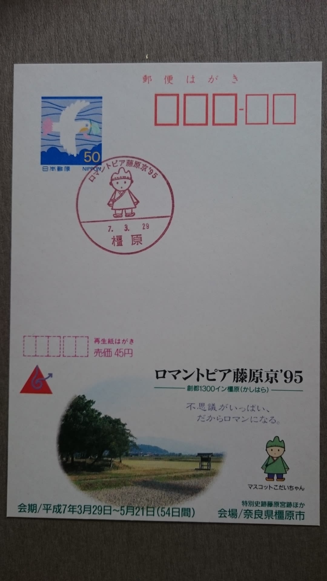 20年前の 記念小型日附印 - 切手 類 の コレクション いろいろ