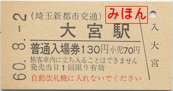 埼玉新都市交通 大宮駅入場券 - 古紙蒐集雑記帖