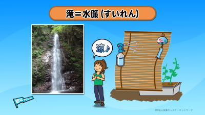 人工の滝で部屋の温度を下げよう 空色だより