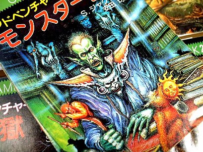 ゲームブック・モンスター誕生・社会思想社 - 80年代Cafe