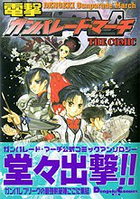 電撃ガンパレード マーチ The Comic うたたねひろゆき他 付け焼き刃の覚え書き