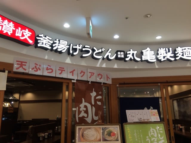 丸亀製麺 ビーンズ武蔵浦和キッチン店 With Citroen C4 Xantia