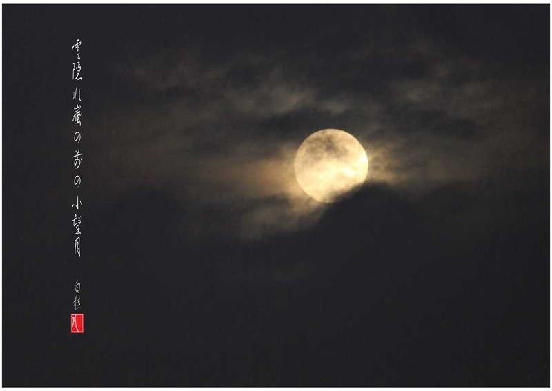 雲隠れ 小望月 詩と短歌集 Photo Poem 雪割一華 ゆきわりいちげ
