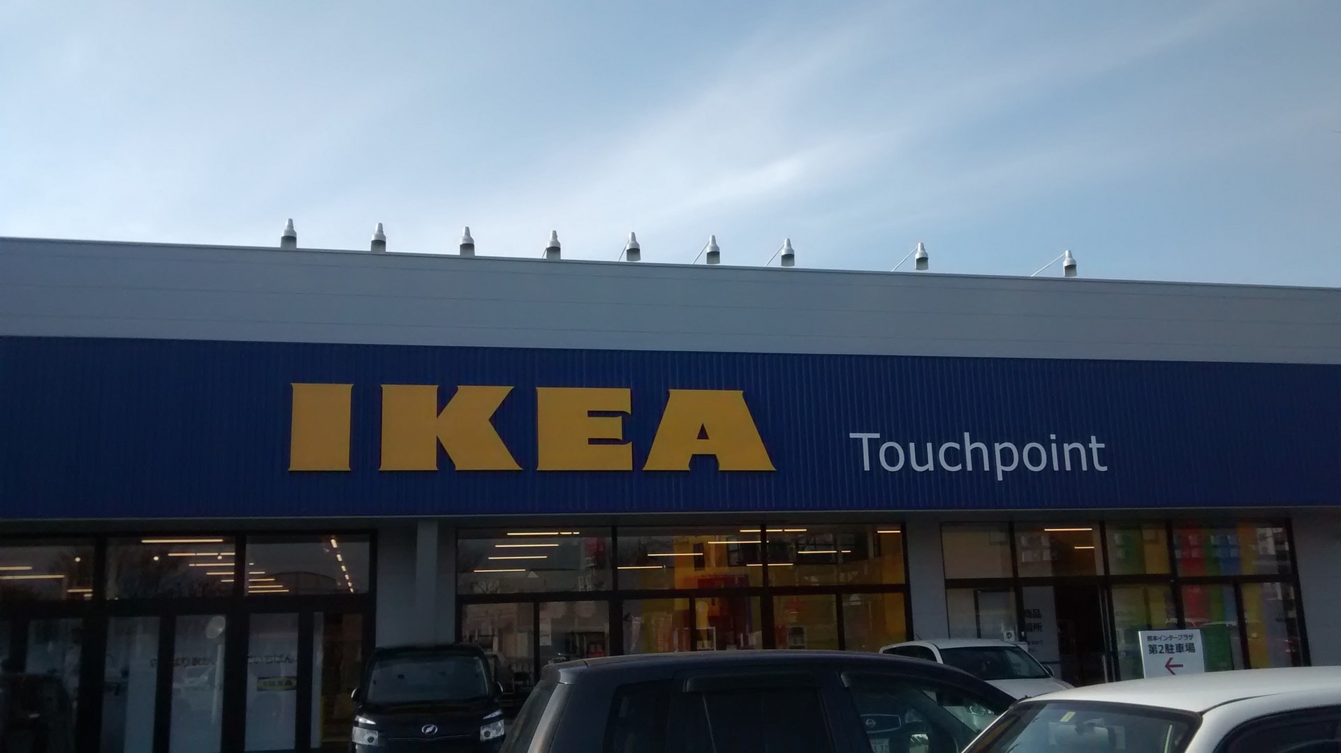 Ikea Touchpoint 熊本 まだ休業してたのね 営業再開のメールが届いて知りました わたしのまいにち