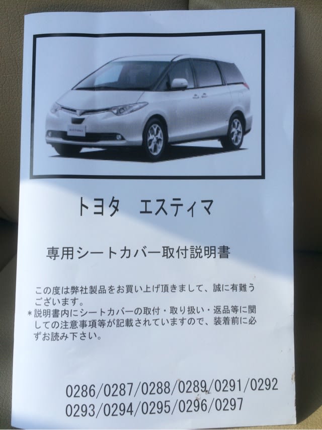 トヨタ エスティマ アエラス Gエディション シートカバー取付 - CAR