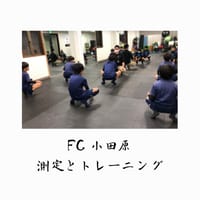 Fc小田原トレーニングと測定 ｏｄａｗａｒａケアセンター 健康ブログ