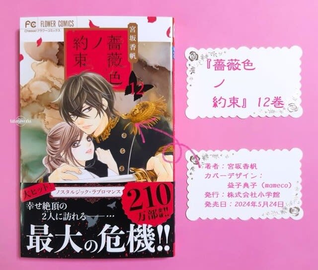 『薔薇色ノ約束』12巻 あらすじ・ネタバレ感想 tataraworks