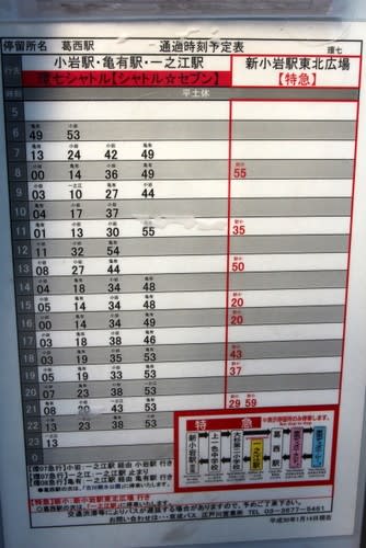新小岩駅 ｔｄｒ線 特急路線バス運行開始 バスターミナルなブログ