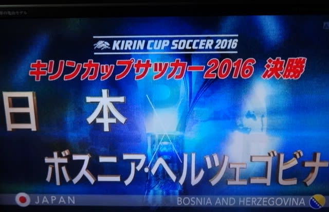 キリンカップ16 決勝 日本 Vs ボスニア ヘルツェゴビナ を見ました Lucinoのおしゃべり大好き