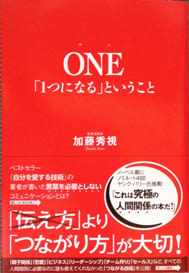 53 One 1つになる ということ 加藤秀視 徳間書店 書評 精神世界の本ベスト100
