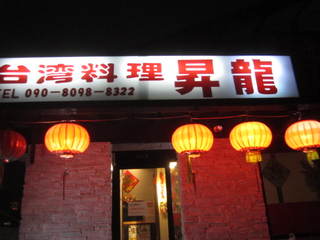 台湾ラーメン 昇龍 野々市 ちょい不良ゴーシュの豪酒録