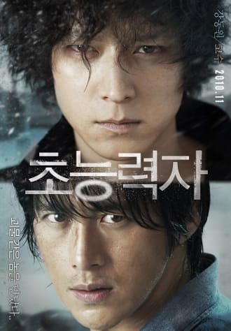 韓国映画 超能力者 カン ドンウォン コス 韓流 ダイアリー ブログ