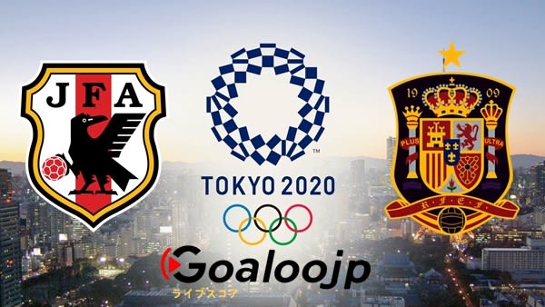 オリンピック男子サッカー 日本代表 Vs スペイン代表 Goaloojpサッカー結果と日程