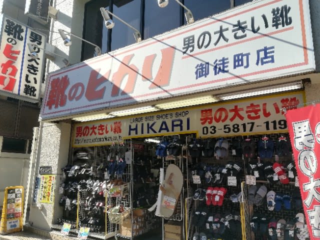 お江戸探訪その３ 大きな靴専門店 靴のヒカリ ほしちゃんの 続 なるようにしか ならん