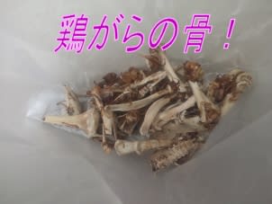 鶏骨粉 とりこっぷん の作り方 犬のふりかけ 植物の肥料の素 いげのやま美化クラブ