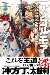 新刊 博多編05巻 来月 １０月 発売 アンゴルモア 元寇合戦記