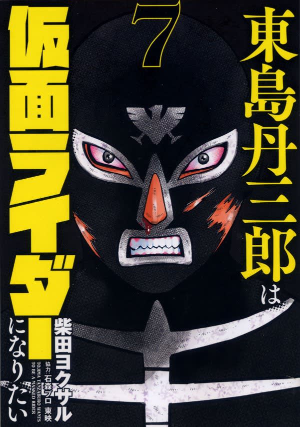 東島丹三郎は仮面ライダーになりたい７巻 - ブログ「あにだん」