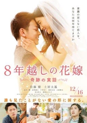 ８年越しの花嫁 奇跡の実話 ５ パピとママ映画のblog