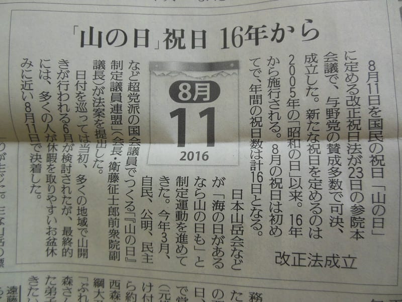 祝日 山の日 8月11日 るーたんの日記 祝日 山の日 8月11日 るーたんの日記