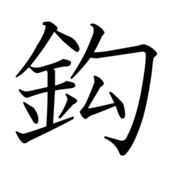 新明解黒鯛釣り用語 １７５ 鈎 はり 黒鯛のキモチ Team Blackfighter Official Blog