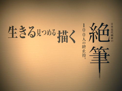 松本市美術館「日本近代画家の絶筆」