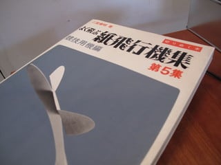 よく飛ぶ 紙飛行機集 第5集 晴耕雨読とか