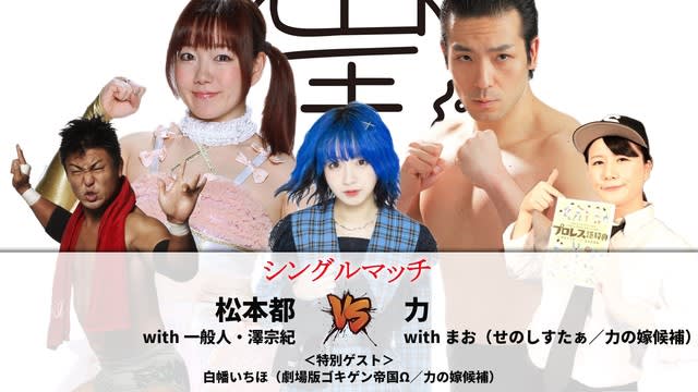 結果 崖のふち女子 埼玉 松本都with一般人 澤宗紀vs力withまお 3 12 木 崖のふち女子 Gkpw 崖っぷちかぐや姫 ミヤコハウス 埼玉 レッスル武闘館 プロレス 格闘技 情報 ブログ Kento Blog