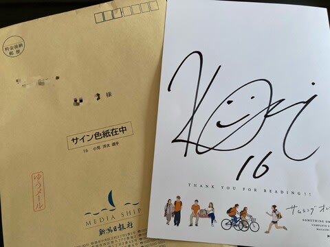 小見くんのサインが届いた! - 週末はアルビレックス! 小見くんのサインが届いた! - 週末はアルビレックス!