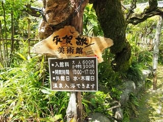 箱根湯本温泉 平賀敬美術館 温泉逍遥