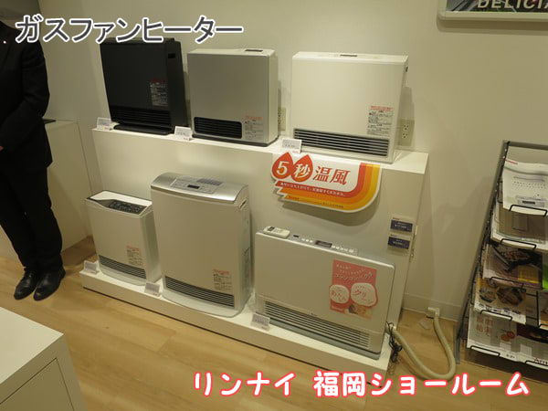 福岡ショールーム展示品：ガスファンヒーター