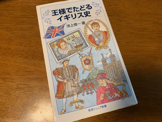 読書録】王様でたどるイギリス史 - さぶりんブログ