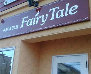 室蘭のケーキ屋さん Fairytale フェアリーテイル 寄り道cafe From Sapporo