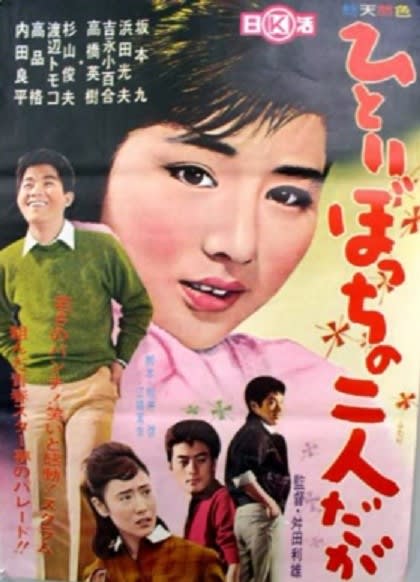 映画ポスター　日活　ひとり旅 WILDSIDE YOHJI YAMAMOTO×水の江滝子企画 日活映画『俺は待っ