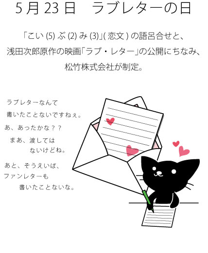 5月23日 ラブレターの日 たろくろ記念日