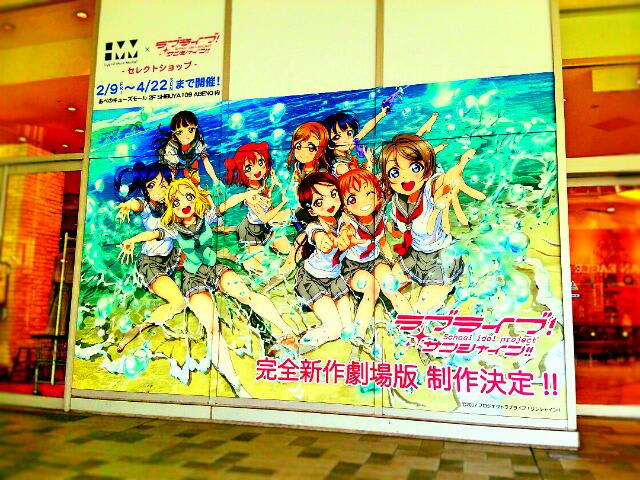 ラブライブ サンシャイン セレクトショップ 立て看板etc を眺める ロンリージャムの隠れ家