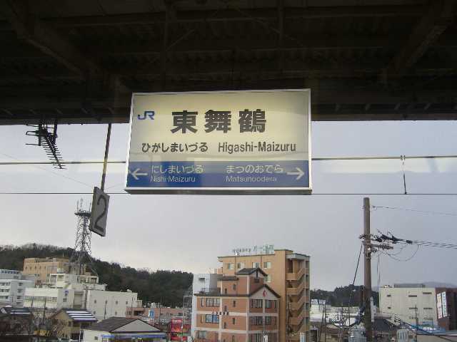東舞鶴駅駅名標