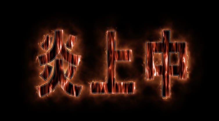 123 Ae炎の文字をフラクタル Psystemiiで作る Auditionの 炎の音 季節のイラスト By クレコちゃん