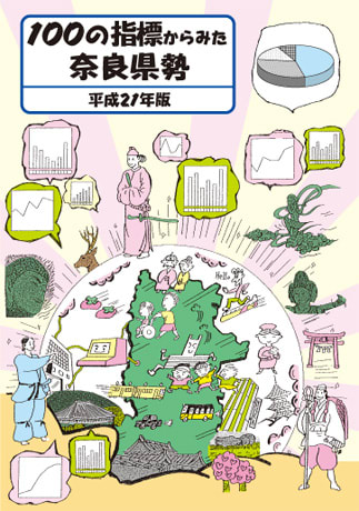 100の指標からみた奈良県勢（平成21年版）表紙イメージ
