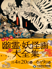 大阪歴史博物館に 幽霊 妖怪画大全集 を見に行った 休日はデジカメ持ってぶらぶらと 大阪歴史博物館に 幽霊 妖怪画大全集 を見に行った 休日はデジカメ持ってぶらぶらと