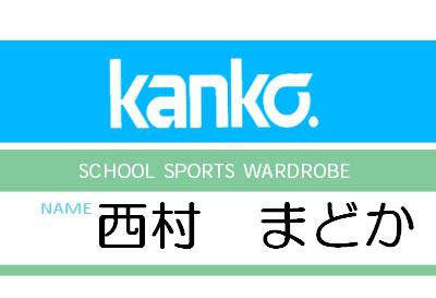 ｋａｎｋｏ 西村円花 ｋａｎｋｏ School Sports Wardrobe