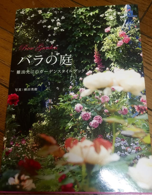難波 光枝 先生の薔薇の庭 と 花咲くポタジェの庭 本 おすすめです 有機栽培 無農薬の庭づくり ガーデンカウンセラーたみこさんのブログ